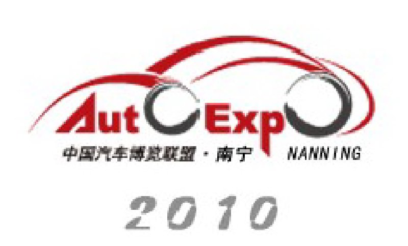 2010中國-東盟第三屆南寧國際汽車展覽會