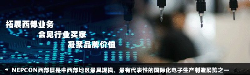 2010成都國際電子生產設備及技術展覽會(NEPCON西部展)