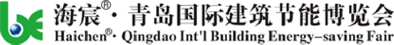 第三屆中國(青島)國際建筑節能和可再生能源建筑應用博覽會