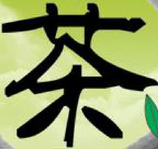 2010中國(青島)國際茶文化博覽會暨紫砂藝術展