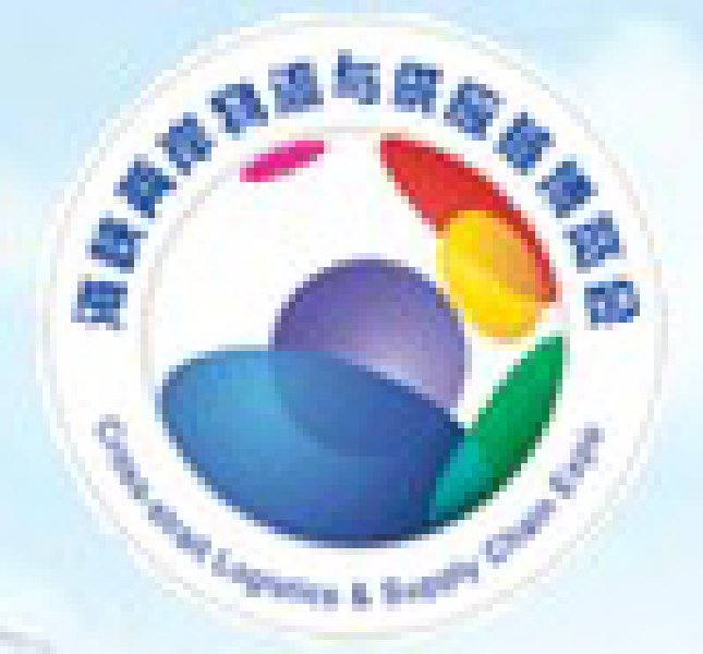 2010海峽兩岸物流與供應(yīng)鏈暨新技術(shù)新產(chǎn)品博覽會