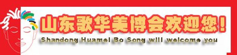 2010第27屆中國(濟南)國際美容美發化妝用品博覽會