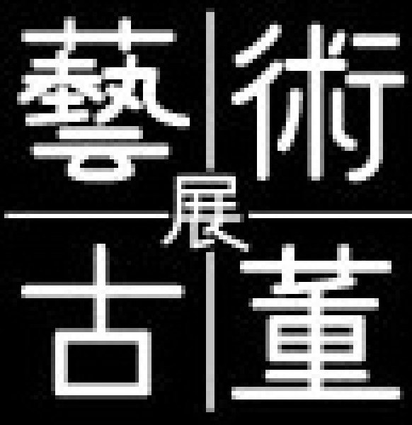 第五屆亞洲國際藝術古董展