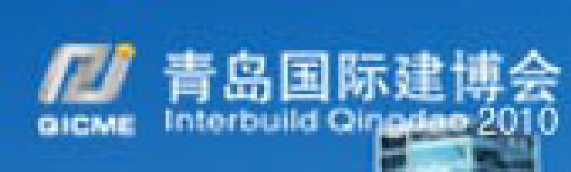 2010第六屆中國(青島)國際建筑材料及裝飾材料博覽會(huì)
