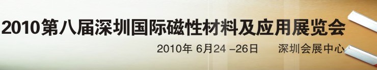 2010第八屆深圳國際磁性材料及應用、生產設備展覽會