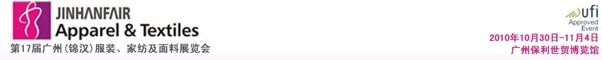 2010第17屆廣州(錦漢)服裝,家紡及面料展覽會