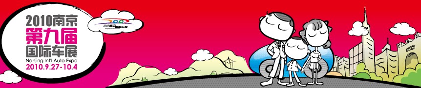 2010(第九屆)南京國際汽車展覽會
