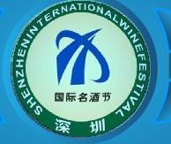 2010深圳國際名酒節(已舉辦)