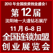 2010第12屆全國(guó)特許連鎖加盟創(chuàng)業(yè)(沈陽(yáng))展覽會(huì)