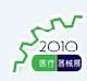 2010第八屆中國(上海)國際醫療器械展覽會