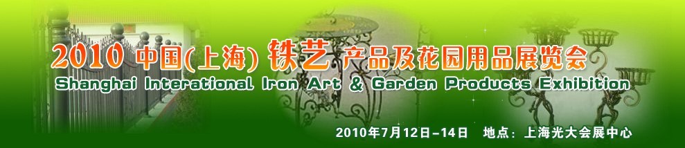 2010中國(上海)國際鐵藝產品及花園用品博覽會