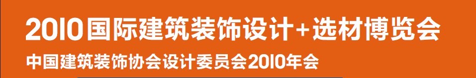 2010國際建筑裝飾設(shè)計+選材博覽會(D+B博覽會)