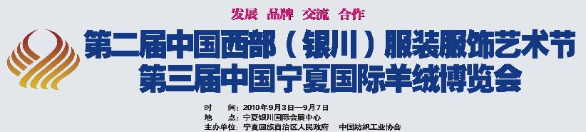 2010第二屆中國西部(銀川)服裝服飾藝術節