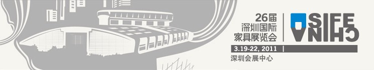 2011第26屆深圳國際家具展