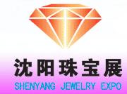 2010第三屆沈陽(yáng)珠寶玉石展覽會(huì)