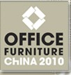 2010第十六屆中國國際辦公家具展覽會