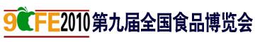 2010第九屆全國(guó)食品博覽會(huì)