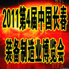 2011第四屆中國(guó)長(zhǎng)春裝備制造業(yè)博覽會(huì)