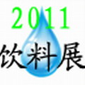 2011中國(廣州)國際營養飲料飲品展覽會