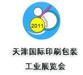 2011第十三屆天津國際印刷包裝工業展覽會