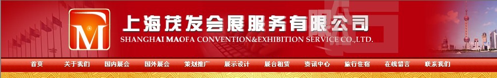 上海茂發會展服務有限公司