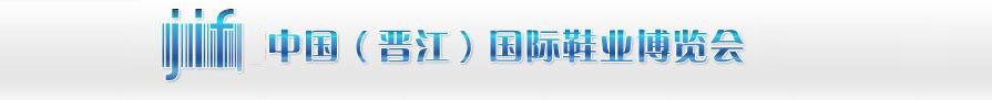 2011第十三屆中國(晉江)國際鞋業博覽會