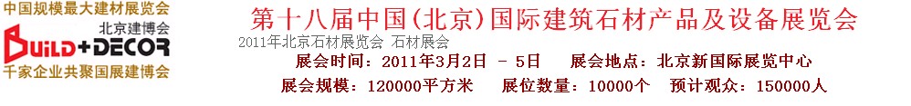 2011第十八屆中國(北京)建筑石材產品及設備展覽會