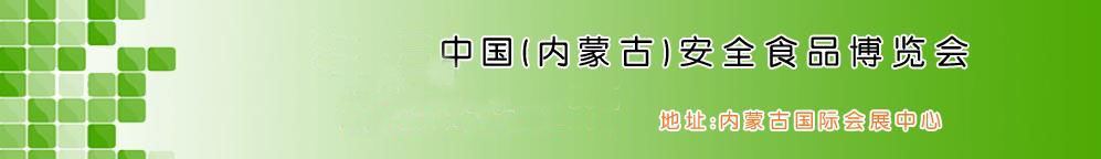 2011第五屆中國(內蒙古)安全食品博覽會