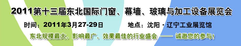 2011第十三屆中國東北國際門窗、幕墻、玻璃與加工設備展覽會