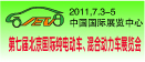 2011第七屆北京國際純電動車、混合動力暨清潔能源汽車及零部件展覽會