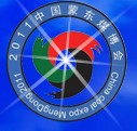 2011中國內蒙古(蒙東)國際煤炭及能源工業博覽會