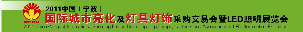 2011中國(寧波)國際城市亮化及燈具燈飾采購交易會暨LED照明展覽會