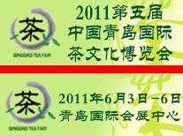 2011第五屆中國(青島)國際茶文化博覽會暨紫砂藝術展