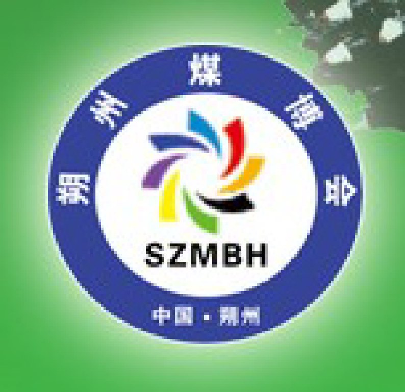 第一屆(2012)中國朔州煤炭機械技術裝備訂貨會