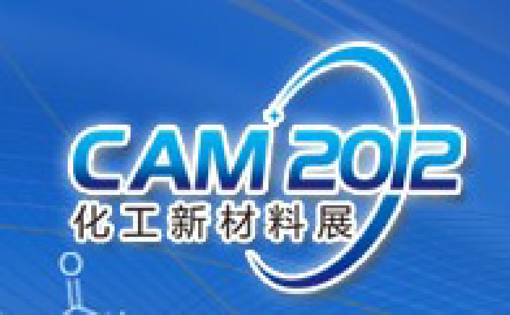 CAM2012上海國際化工新材料工業展覽會