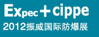 2012第九屆中國國際防爆電氣技術設備展覽會