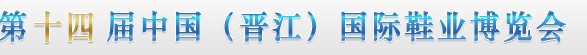 2012第十四屆中國(晉江)國際鞋業博覽會