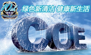 2012第十三屆中國清潔博覽會