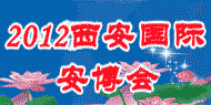 2012年中國(guó)西安國(guó)際社會(huì)公共安全產(chǎn)品暨警察反恐技術(shù)裝備博覽會(huì)