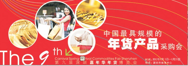 2012第九屆深圳(嘉年華)年貨博覽會暨深圳品質生活年會