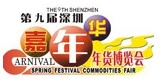 2012第九屆深圳(嘉年華)年貨博覽會暨深圳品質生活年會