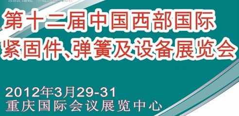 2012第十二屆中國西部國際緊固件、彈簧及設備展覽會(中環)