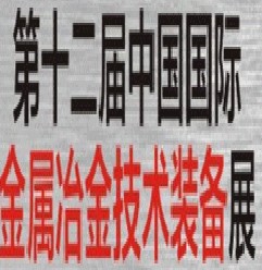 2013第十三屆中國金屬冶金展-金屬冶金技術(shù)與裝備展
