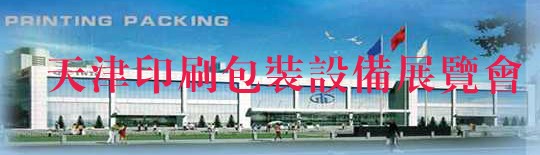 2012第十四屆天津國(guó)際印刷包裝工業(yè)展覽會(huì)