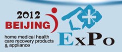 2012第十三屆中國國際世博威家庭醫療保健康復用品及器械展覽會