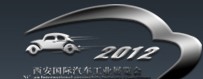 2012中國西安國際汽車工業展覽會