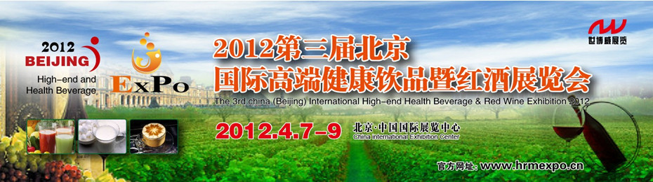 2012第三屆中國國際高端健康飲品(北京)博覽會
