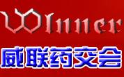 2012(內蒙古)威聯全國藥品保健品交易會