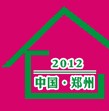 2012中國(鄭州)國際定制家居博覽會暨櫥柜、衣柜招商會