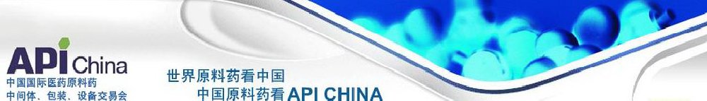 2011第66屆中國國際醫藥原料藥、中間體、包裝、設備交易會